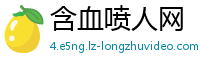 含血喷人网
